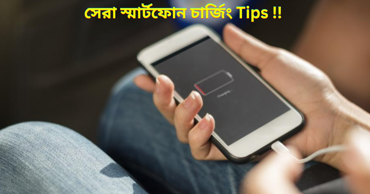 best smartphone charging tips - bengalinewsfeed.com